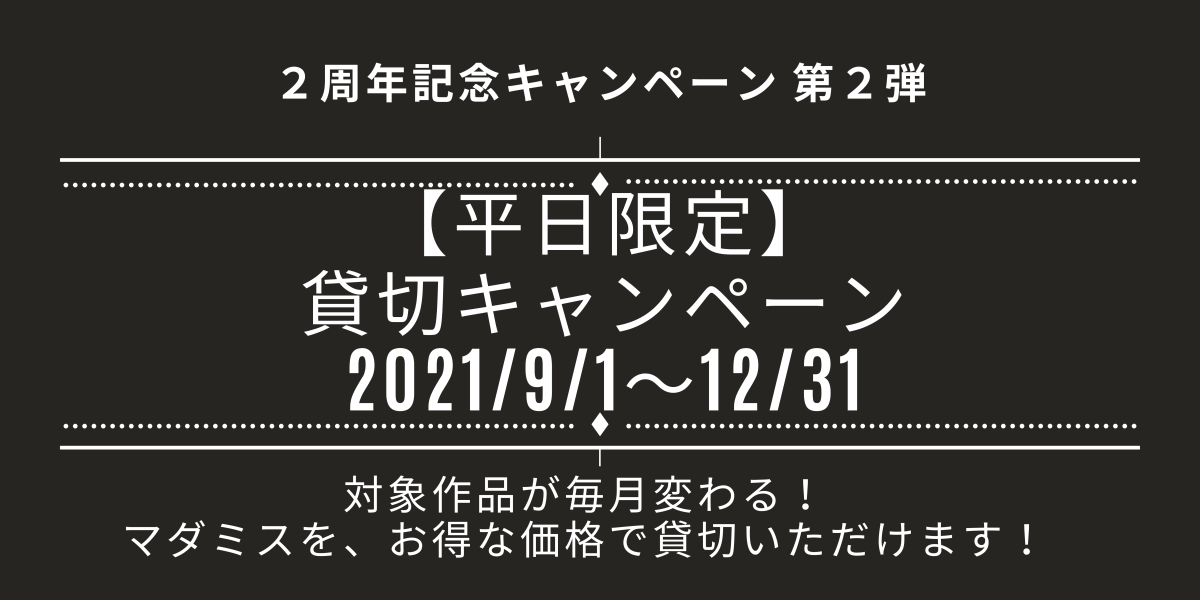 ２周年記念キャンペーン第二弾 平日限定 貸切キャンペーン 21年9月 12月 マーダーミステリー専門店シンジュクジンチ