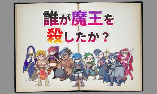 マーダーミステリー誰が魔王を殺したか？