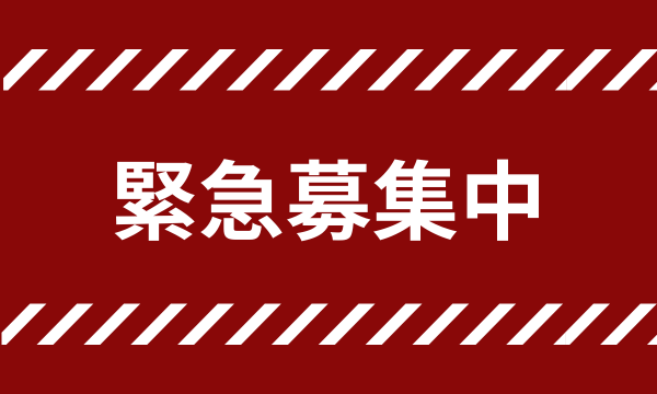 緊急募集中